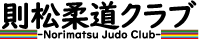 則松柔道クラブ-北九州市八幡西区にある少年柔道クラブ-