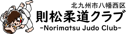 則松柔道クラブ-北九州市八幡西区にある少年柔道クラブ-